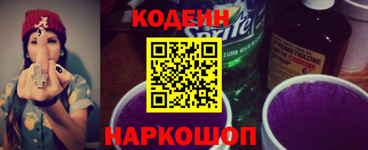 Codein напиток Lean (лин) Сосновоборск